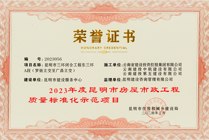 1714961143961810.png 小圖2023年度昆明市房屋市政工程質(zhì)量標(biāo)準(zhǔn)化示范項(xiàng)目_(_攝影:朱林艷).png